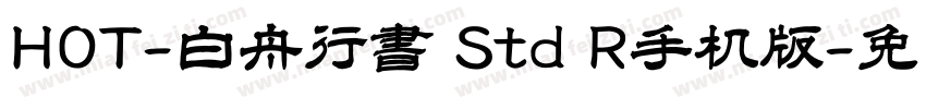 HOT-白舟行書 Std R手机版字体转换